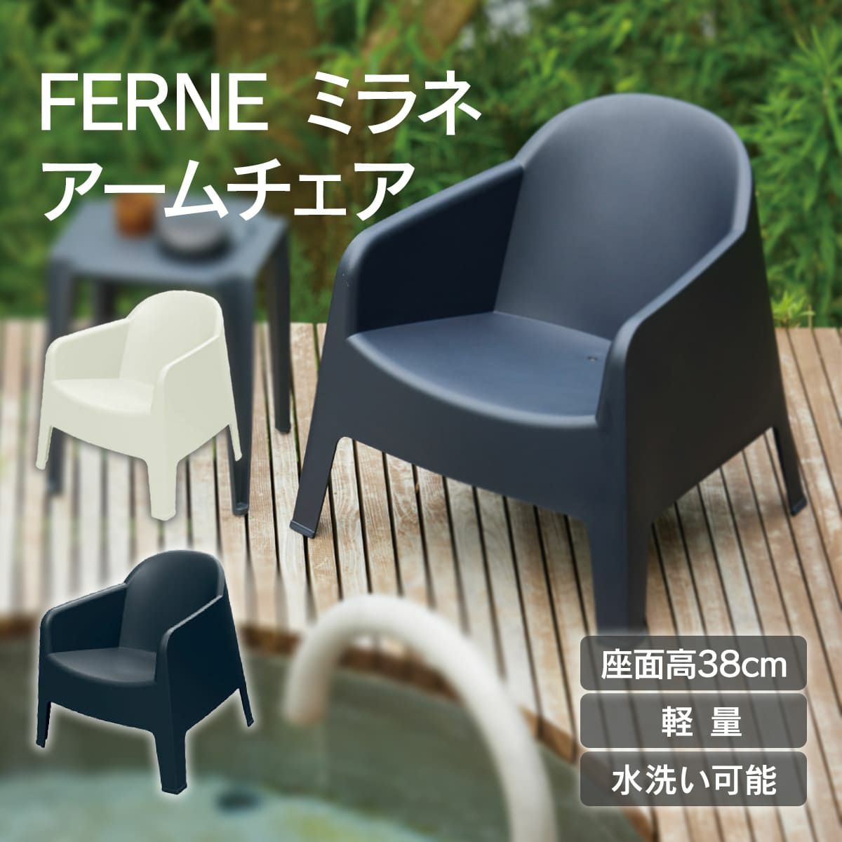 軽量で水洗い可能な、座面高38cmのFERNEミラネアームチェアです。