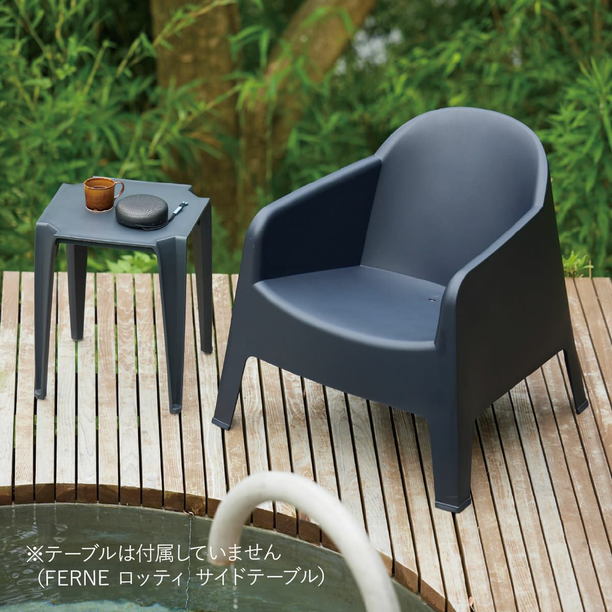 ※テーブルは付属していません（FERNE ロッティサイドテーブル）。