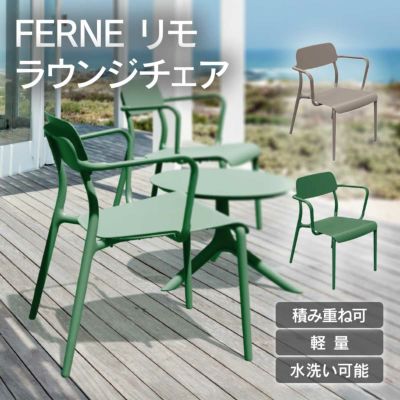 「FERNE リモ ラウンジチェア KOL-FX08」