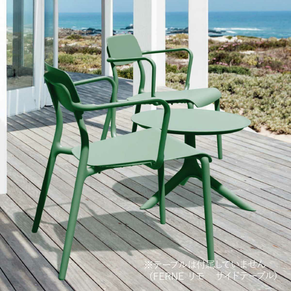 ※テーブルは付属していません（FERNE リモ サイドテーブル）