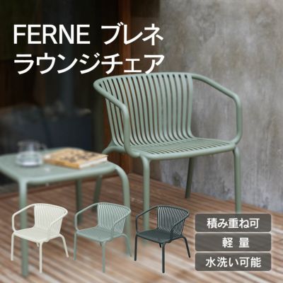 「FERNE ブレネ ラウンジチェア KOL-FX03」