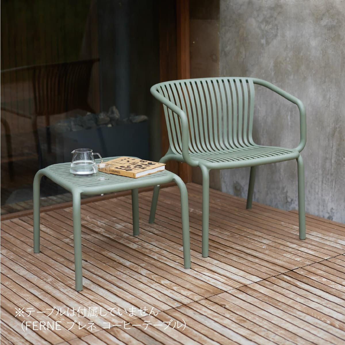 ※テーブルは付属していません（FERNE ブレネ サイドテーブル）