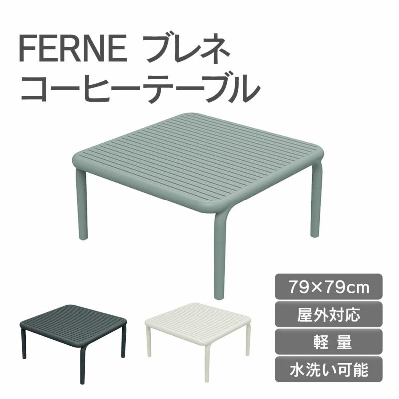 FERNEブレネコーヒーテーブルは、屋外対応可能で水洗い可能です。79×79cmの大きさで軽量のため、持ち運びに便利です。