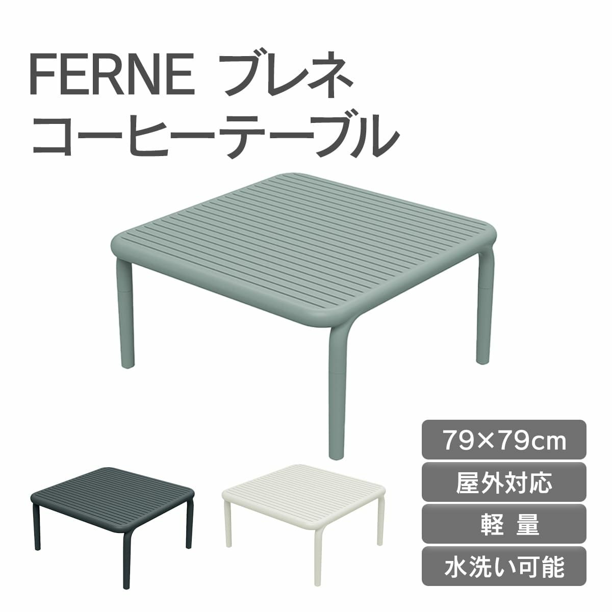 FERNEブレネコーヒーテーブルは、屋外対応可能で水洗い可能です。79×79cmの大きさで軽量のため、持ち運びに便利です。