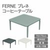 FERNEブレネコーヒーテーブルは、屋外対応可能で水洗い可能です。79×79cmの大きさで軽量のため、持ち運びに便利です。