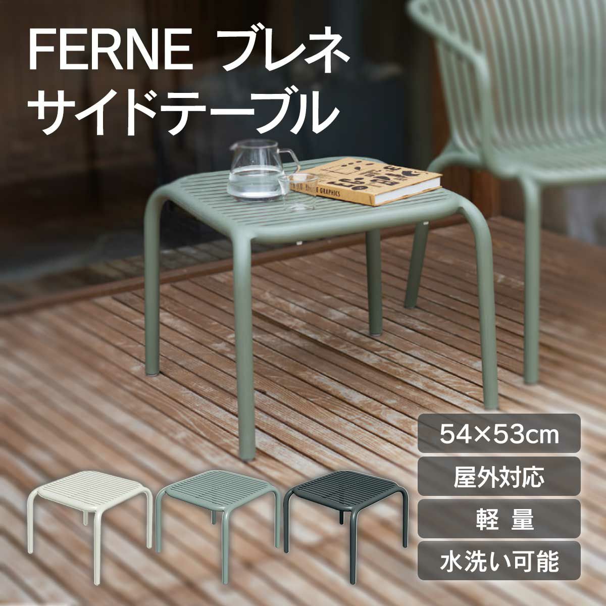 FERNEブレネサイドテーブルは、屋外対応可能で水洗い可能です。54×53cmとコンパクトで軽量のため、持ち運びに便利です。