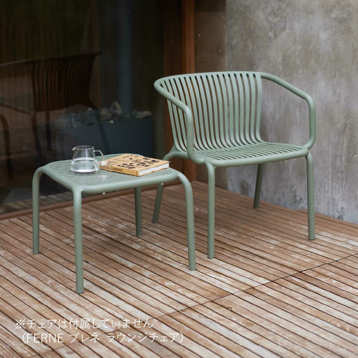 ラウンジチェアとサイドテーブルを並べて置いた設置イメージ。チェアは付属していません（FERNE ブレネ ラウンジチェア）