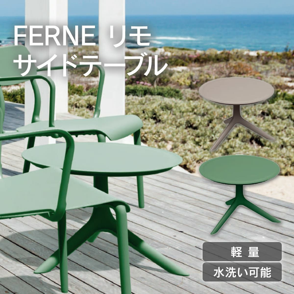 FERNE リモ サイドテーブルは、軽量で水洗い可能です。