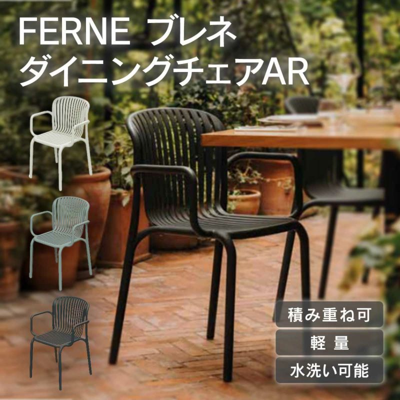 FERNEダイニングチェアARは積み重ねができ、水洗も可能です。軽量のため、持ち運びに便利です。