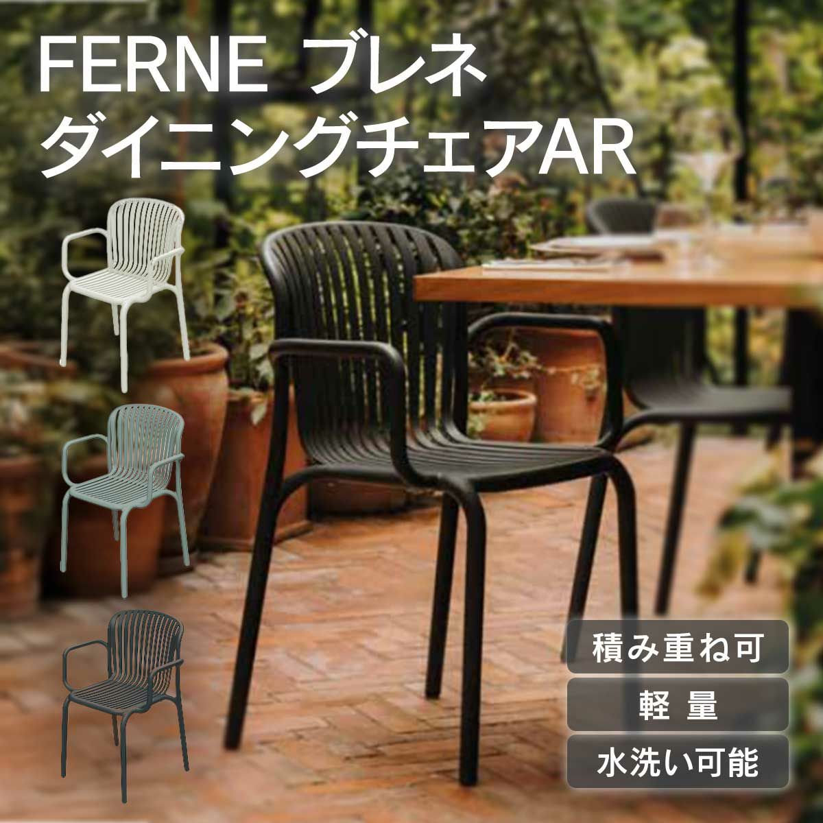 FERNEダイニングチェアARは積み重ねができ、水洗も可能です。軽量のため、持ち運びに便利です。