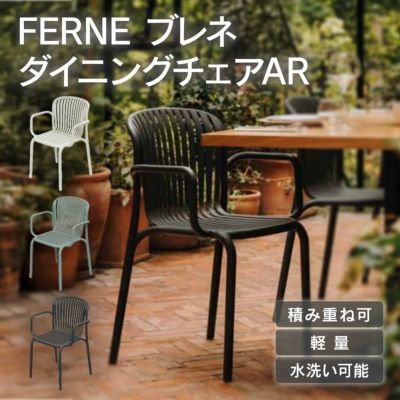 「FERNE ブレネ ダイニングチェアAR KOL-FX02」
