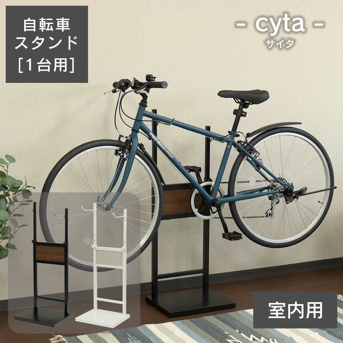 室内に自転車をディスプレイできる自転車スタンド。1台用。