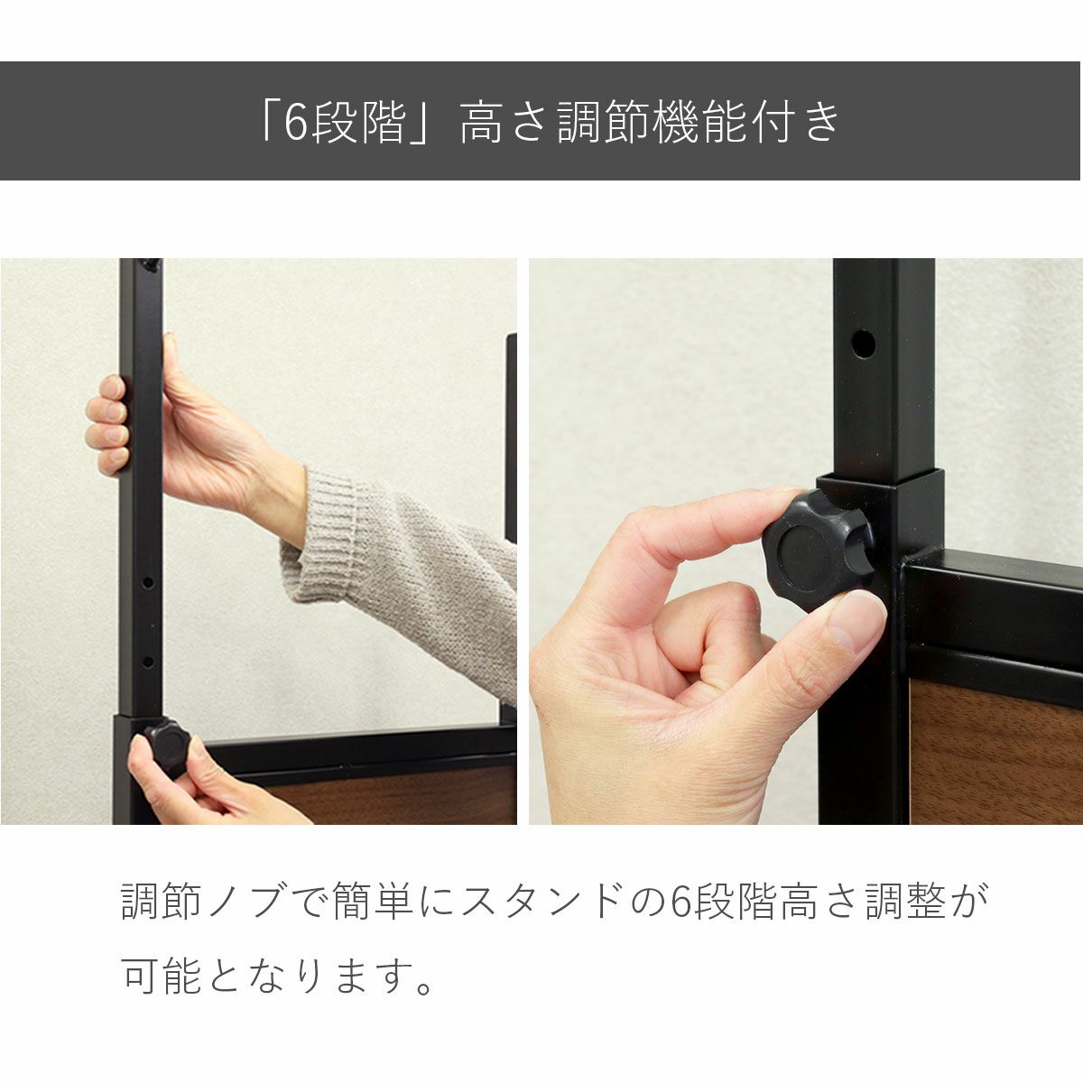 スタンドの左右に調節ノブがついており、6段階の高さ調整が可能です。