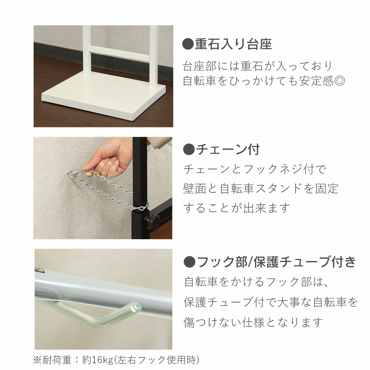 スタンド下部の重りと壁面固定用のチェーンで自転車スタンドの固定が可能。自転車を引っ掛けるフックには保護チューブ付。耐荷重16kg