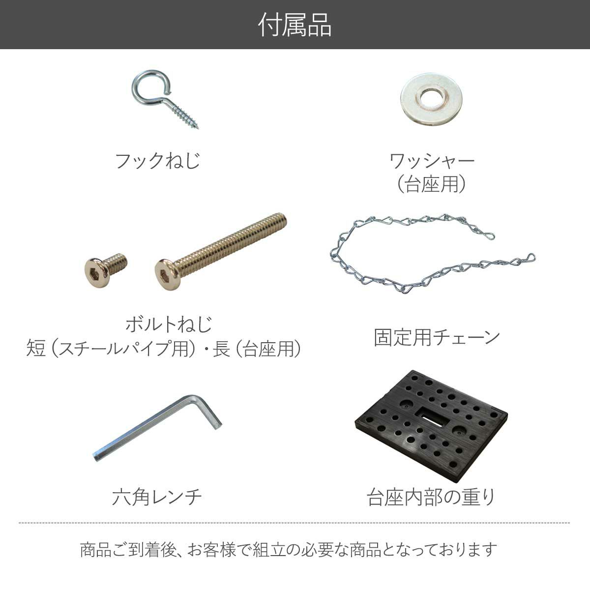 壁面固定用フックねじと固定用チェーン、ボルトねじ、ワッシャー、六角レンチ、台座用重り。到着後にお客様で組立が必要。