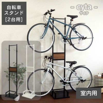 「 自転車スタンド サイタ (cyta) 2台用 」