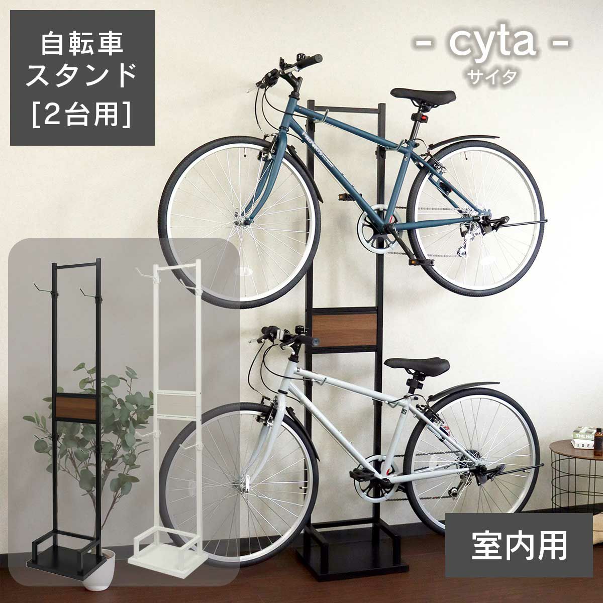 室内に自転車をディスプレイできる自転車スタンド。2台用。