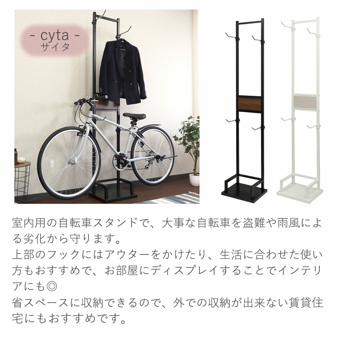 室内用なので雨風による劣化から自転車を守る。フック上部には衣服をかけることも。省スペースでの収納が可能、外での収納が出来ない賃貸住宅にもおすすめ。