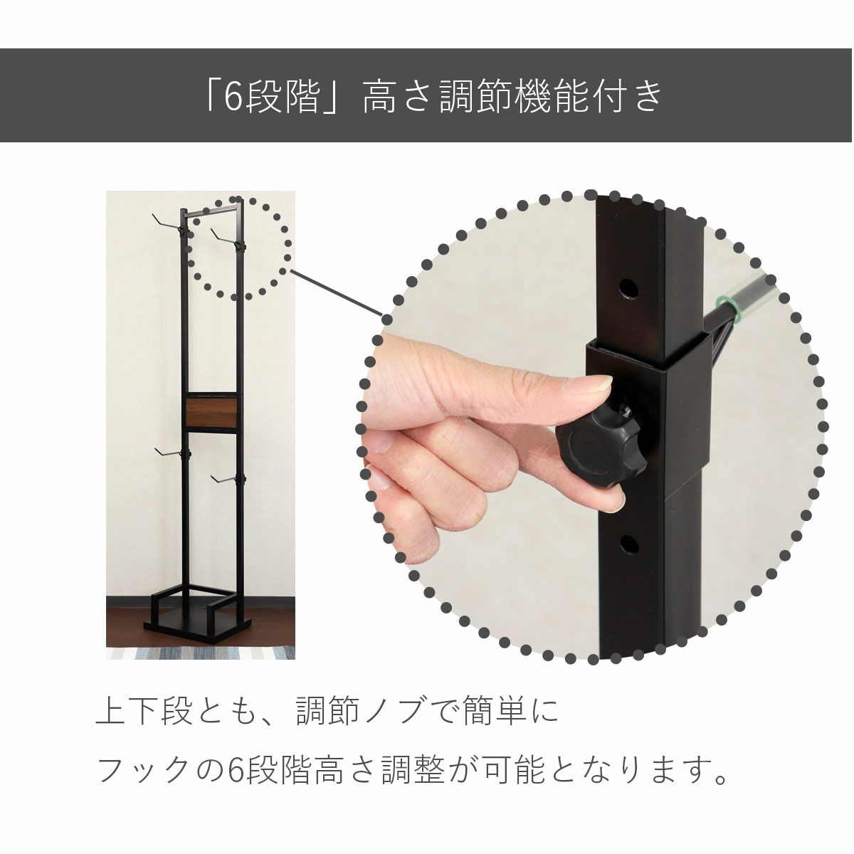 各フックに調節ノブがついており、6段階の高さ調整が可能です。