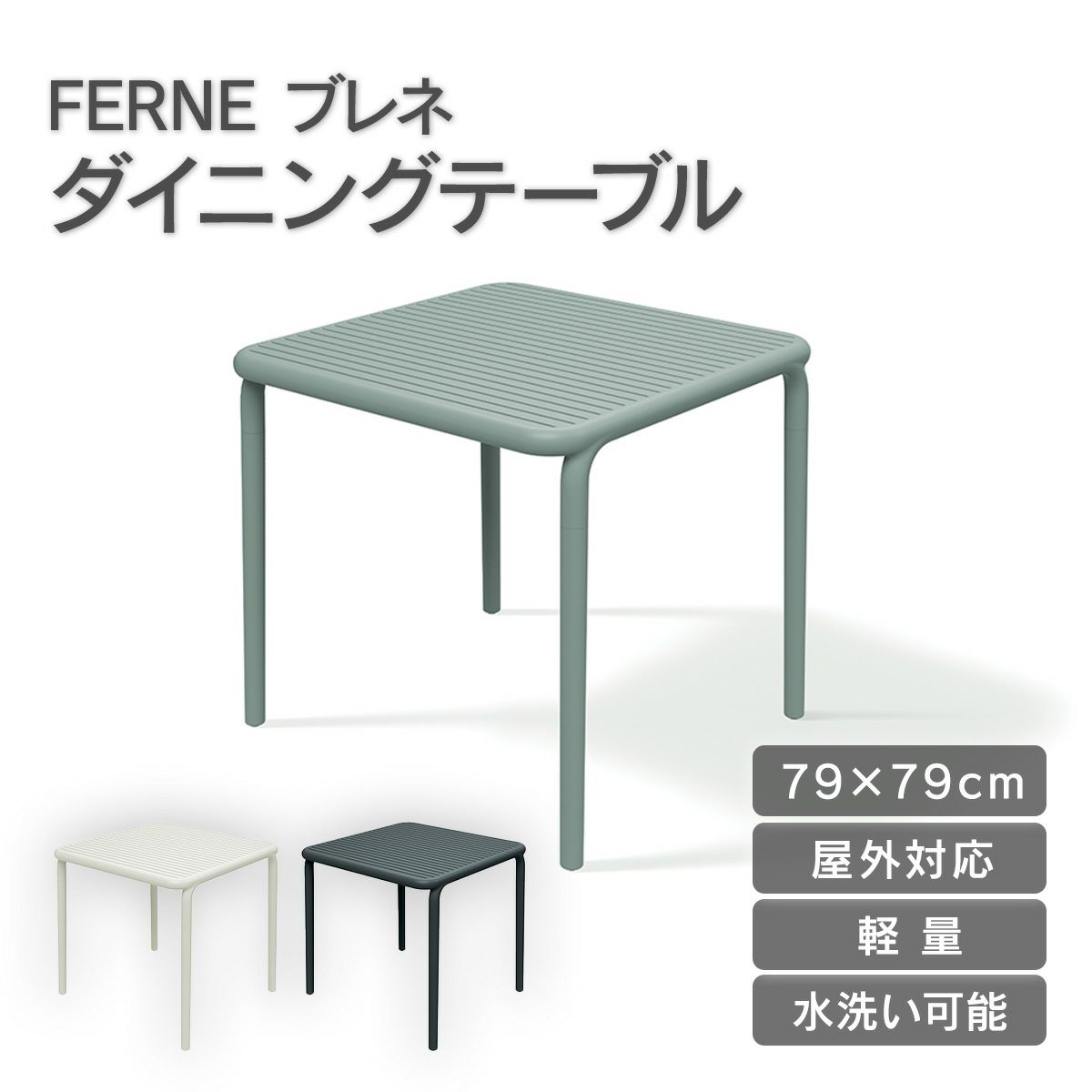 FERNEブレネダイニングテーブルは、屋外対応可能で水洗い可能です。広々使える79×79cmサイズでも軽量のため、持ち運びに便利です。