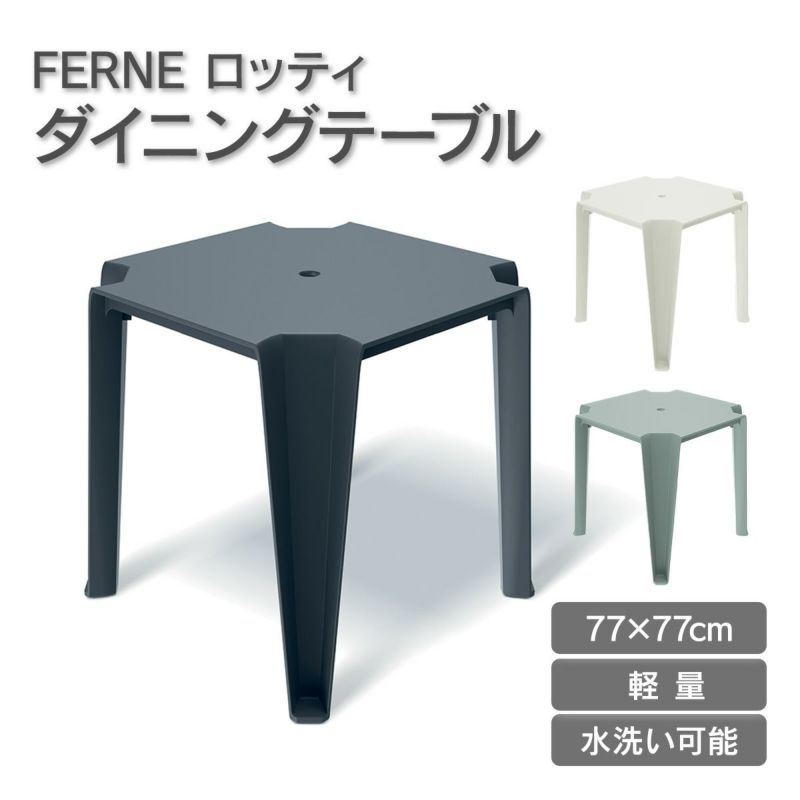 77×77cmサイズでも軽量で水洗い可能なプラスチック製のダイニングテーブルです。