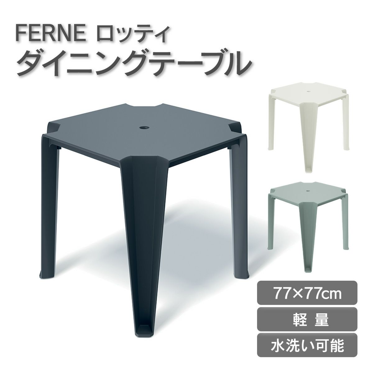 77×77cmサイズでも軽量で水洗い可能なプラスチック製のダイニングテーブルです。