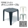 77×77cmサイズでも軽量で水洗い可能なプラスチック製のダイニングテーブルです。