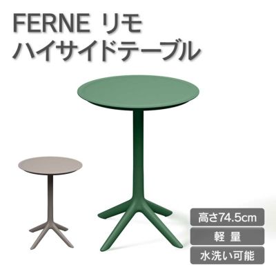 「FERNE リモ ハイサイドテーブル KOL-FX11」