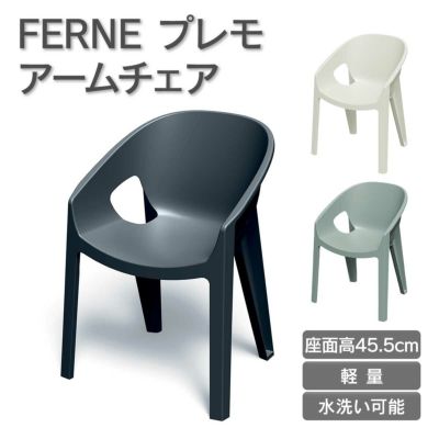 「FERNE プレモ アームチェア KOL-FX15」