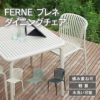 FERNEダイニングチェアは積み重ねができ、水洗も可能です。軽量のため、持ち運びに便利です。
