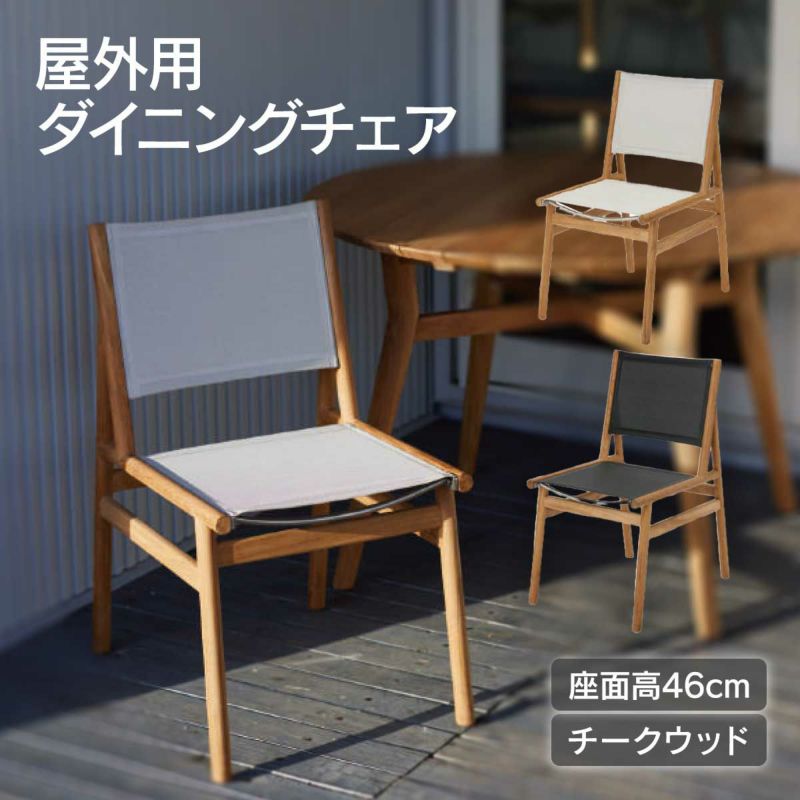 屋外用メッシュダイニングチェアです。座面高46cmで、チークウッドを使用しています。