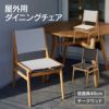 屋外用メッシュダイニングチェアです。座面高46cmで、チークウッドを使用しています。