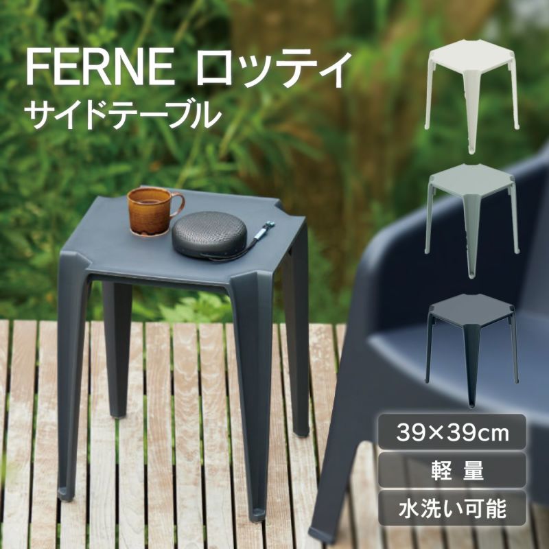 39×39cmで軽量、水洗い可能なサイドテーブル＆スツールです。