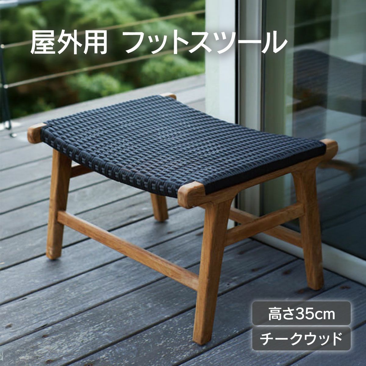 屋外用フットスツールです。座面高35cmで、チークウッドを使用しています。