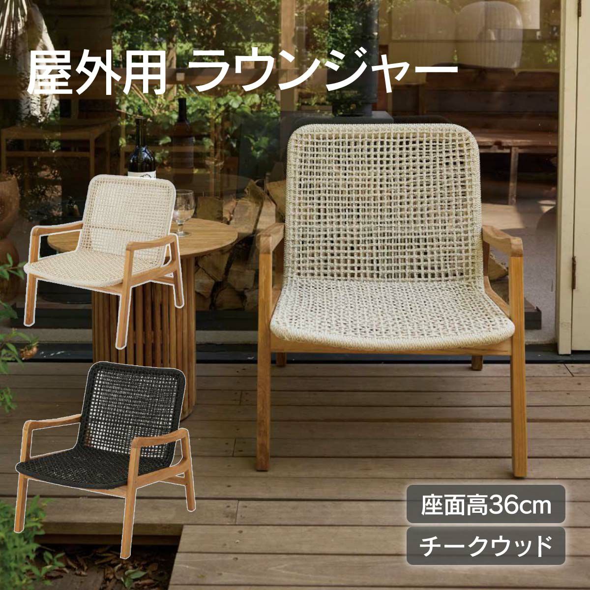 屋外用ラウンジャーです。座面高36cm、チークウッドを使用しています。
