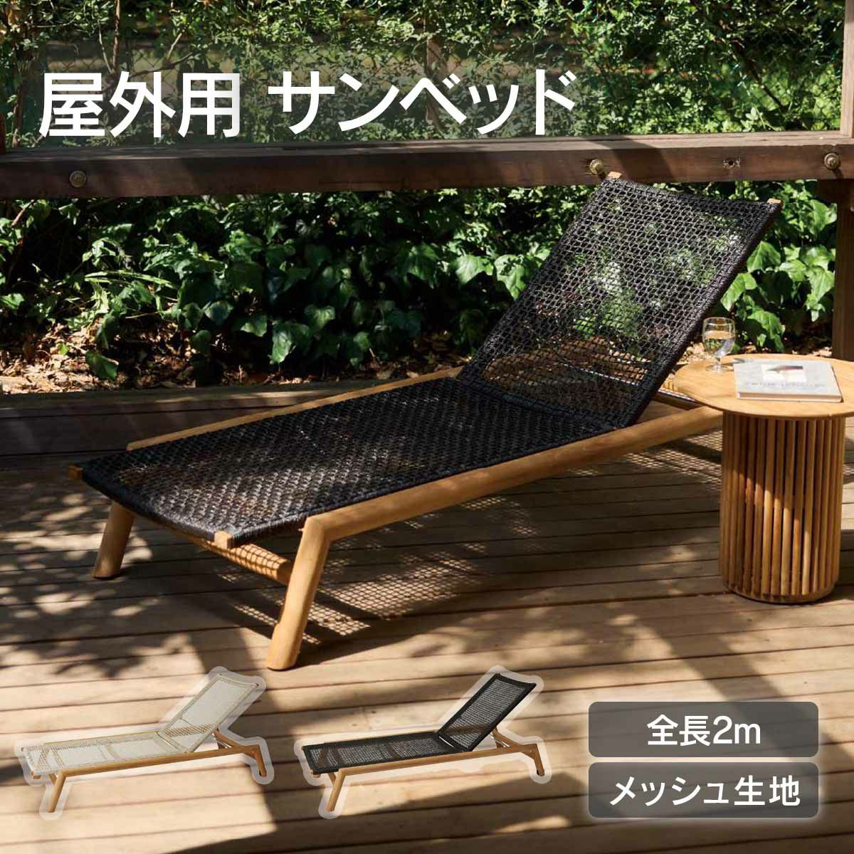 屋外用で全長2ｍのサンベッドです。チークウッドを使用しています。
