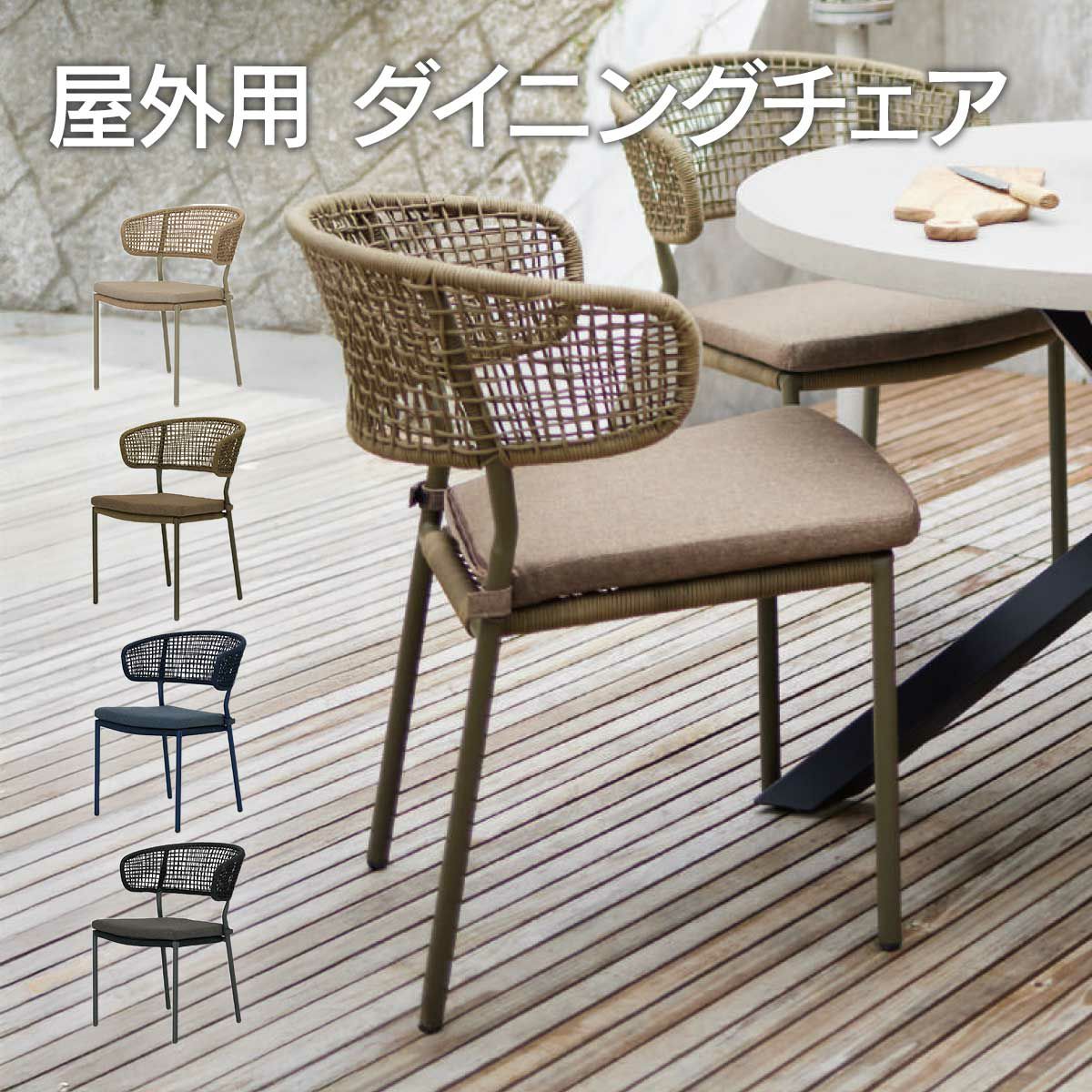 屋外用 ダイニングチェアの画像です。