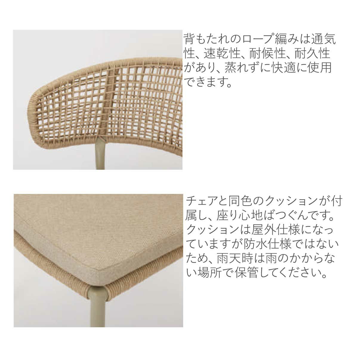 背もたれのロープ編みは通気性があり、蒸れずに快適に使用できます。チェアと同色のクッションが付属し、座り心地抜群です。クッションは防水仕様ではないため、雨天時は雨のかからない場所で保管してください。