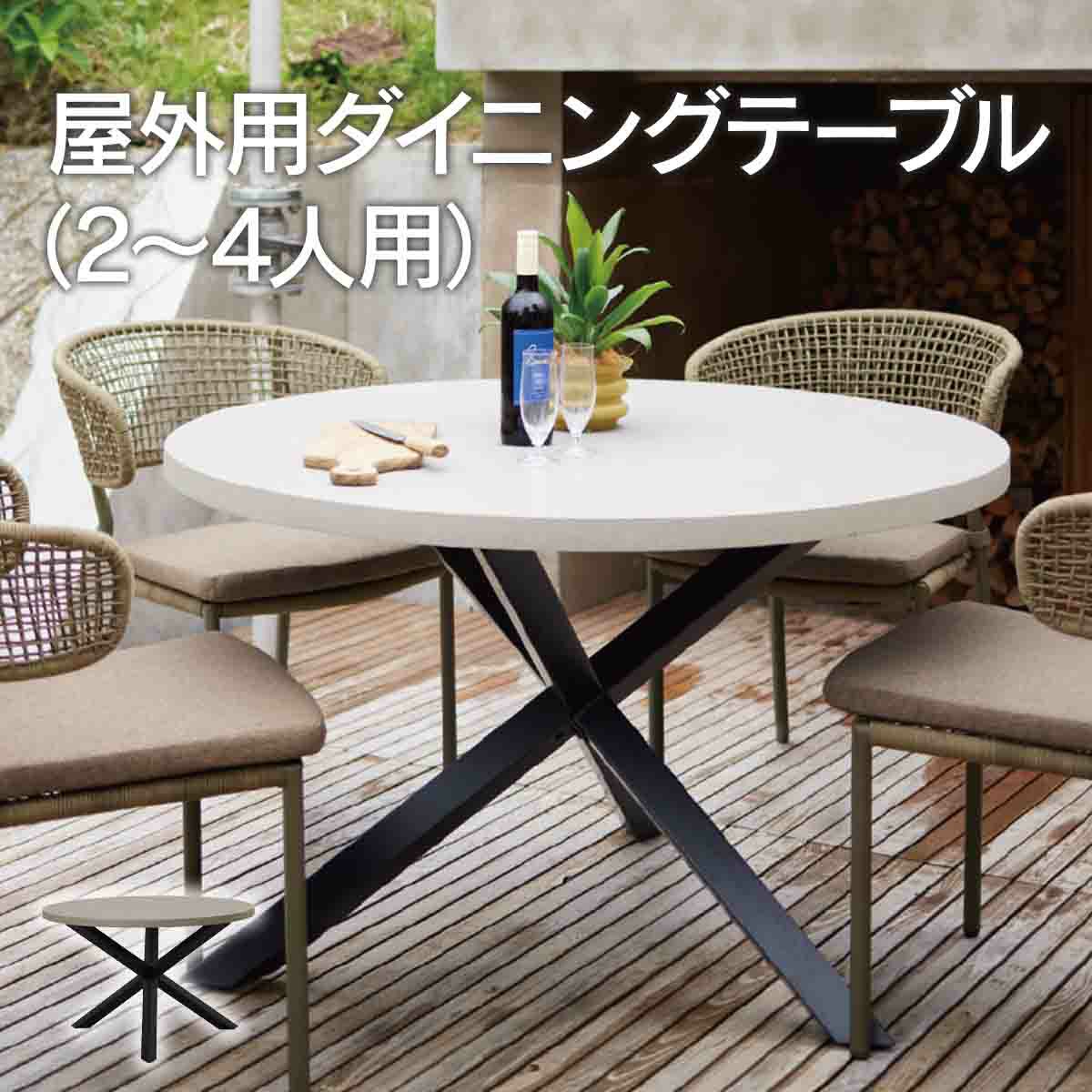 屋外用 ダイニングテーブル（2～4人用）です。