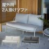 屋外用のダブルソファです。