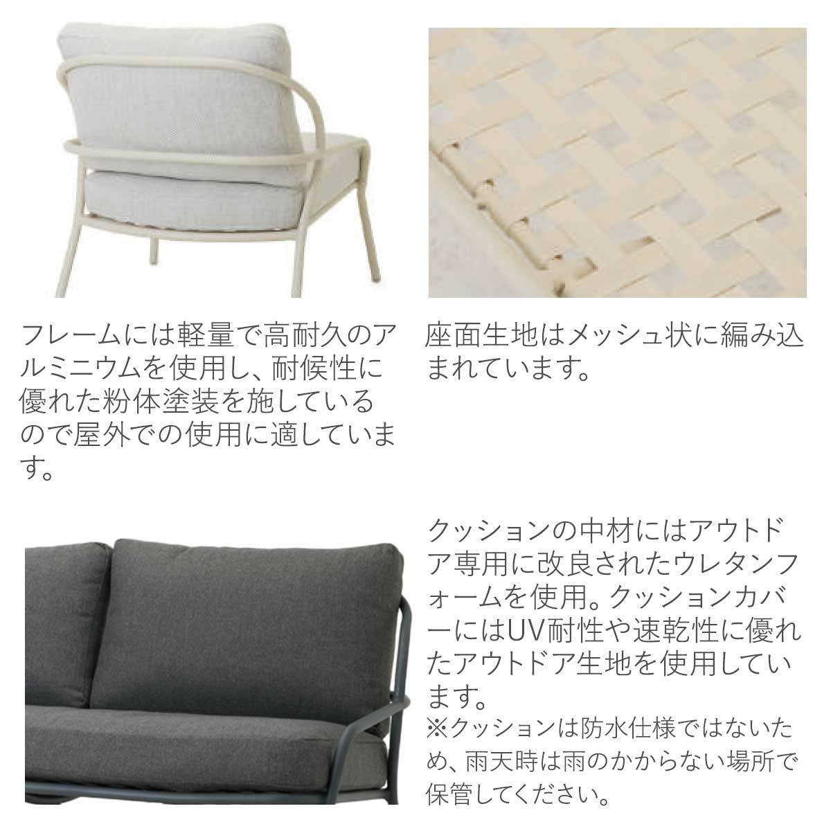 フレームは軽量で高耐久のアルミニウムです。耐候性に優れた粉体塗装を施しているので屋外での使用に適しています。クッションの中材とカバーも屋外用です。座面生地はメッシュ状に編み込まれています。