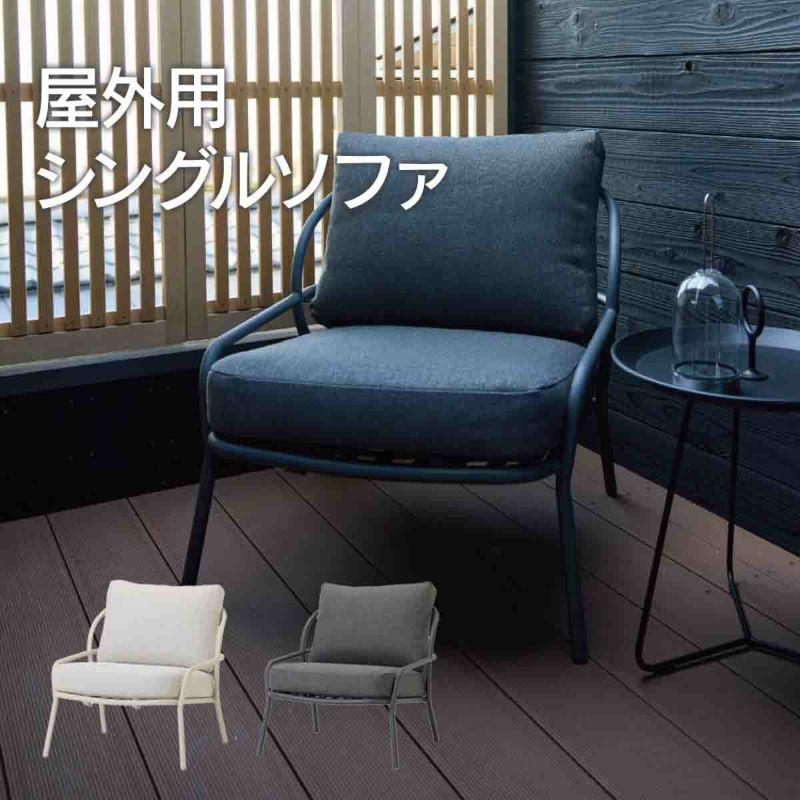 屋外用のシングルソファです。