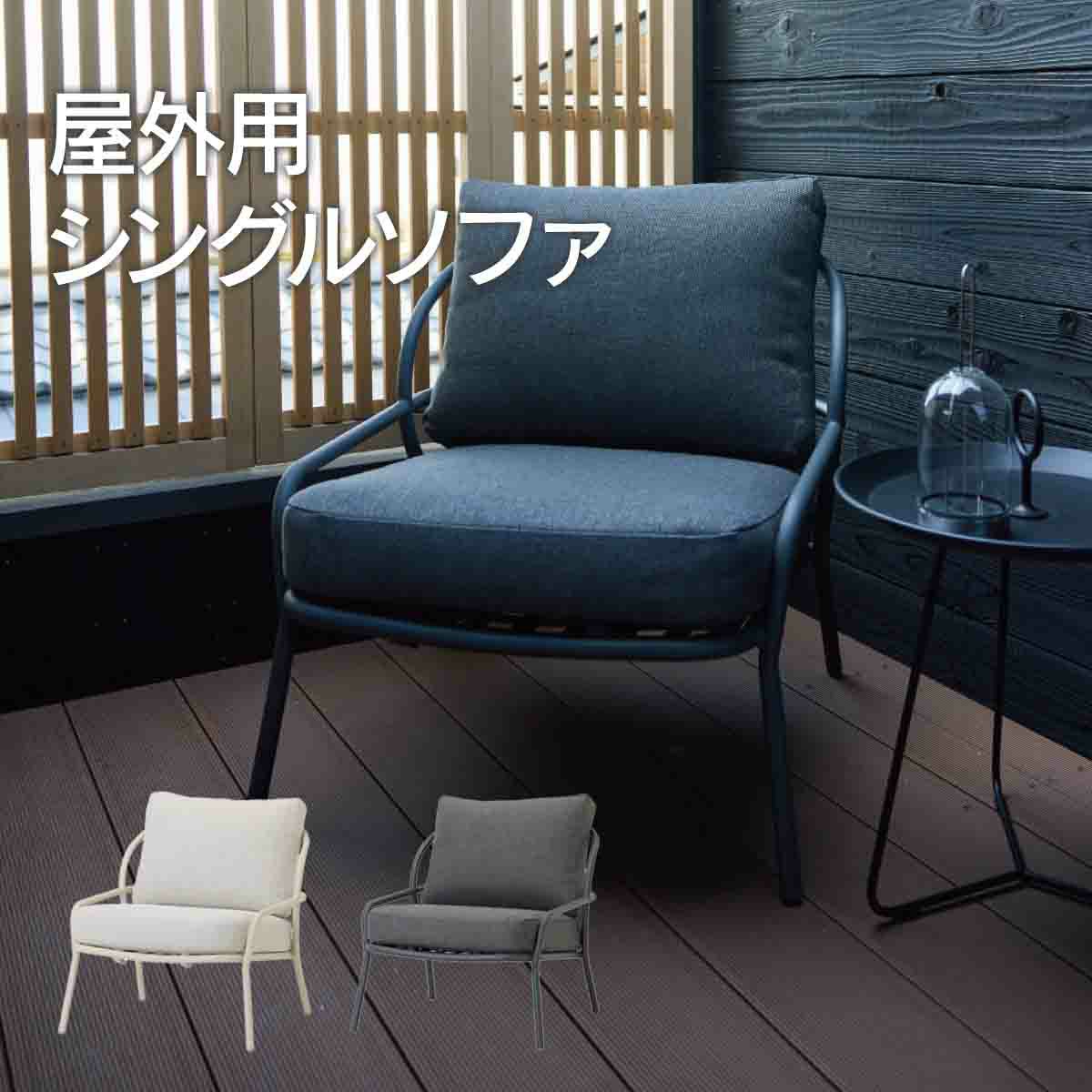屋外用のシングルソファです。