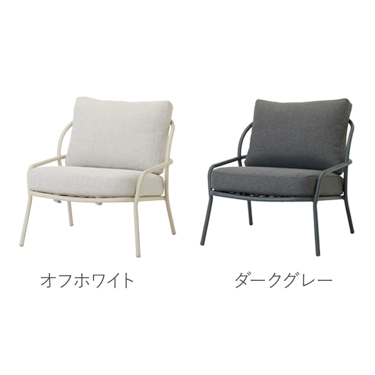 カラーバリエーションの画像。オフホワイトのアルミフレーム本体に、オフホワイトの座面・背面クッションが付属したオフホワイトと、ダークグレーのアルミフレームにダークグレー座面・背面クッションが付属したダークグレーの2色展開です。