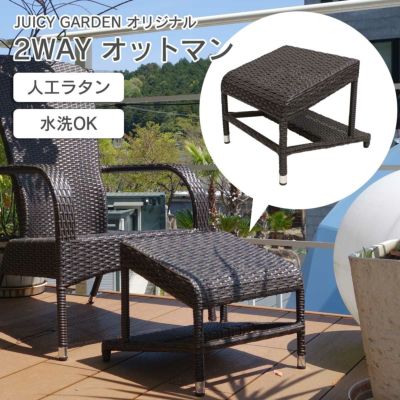 「 人工ラタン 2WAY オットマン JUICYGARDEN オリジナル 」