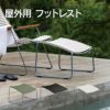 屋外用フットレストの画像です。オリーブグリーン、ブラック、ミューティッドホワイトの3色展開です。