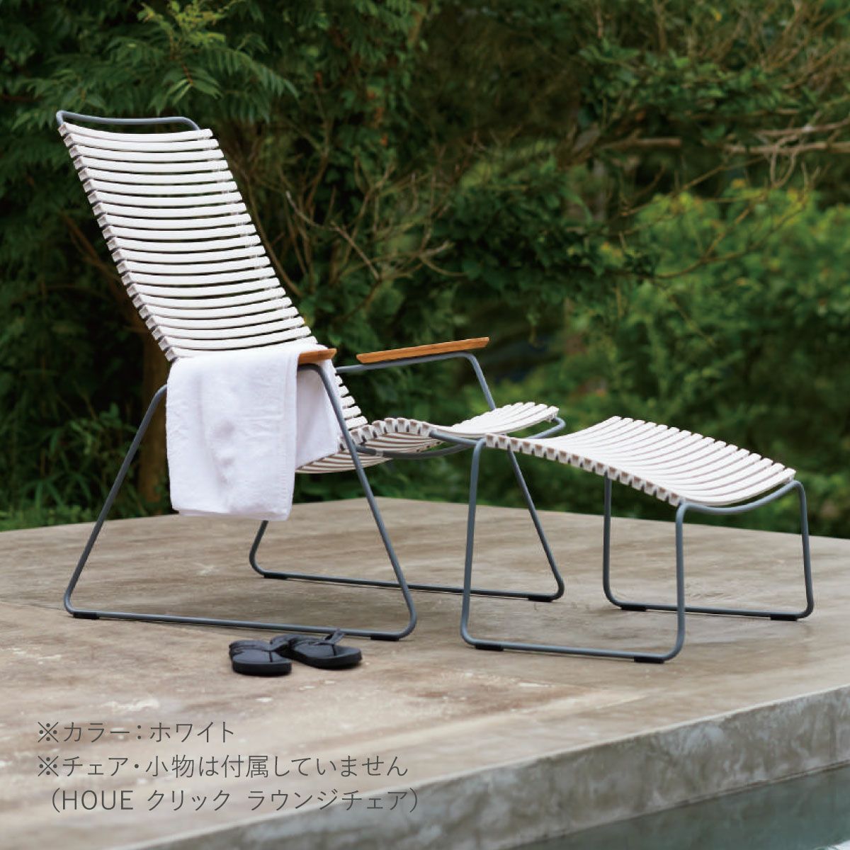 屋外のコンクリートにホワイトのフットレストとチェアが配置されている画像です。小物は付属していません。