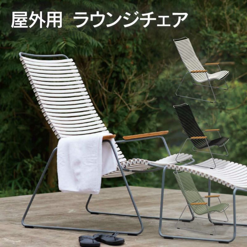 屋外用ラウンジチェアの画像です。オリーブグリーン、ブラック、ミューティッドホワイトの3色展開です。