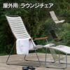 屋外用ラウンジチェアの画像です。オリーブグリーン、ブラック、ミューティッドホワイトの3色展開です。
