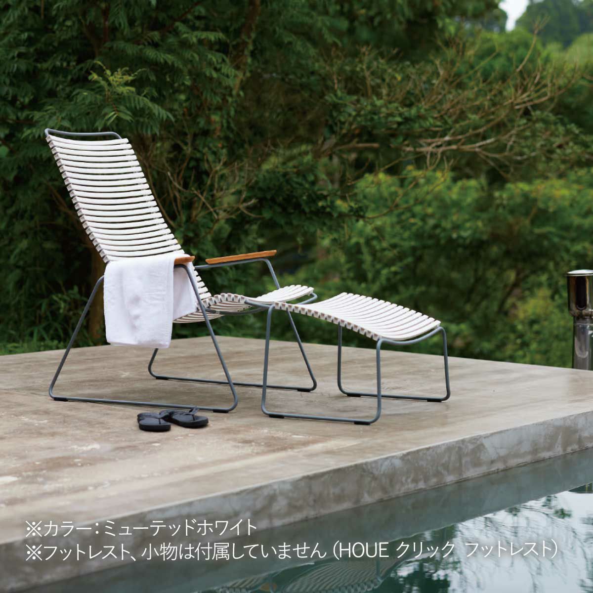 プールサイドにホワイトのラウンジチェアとフットレストが設置された画像です。本商品にはフットレスト、小物は付属していません。